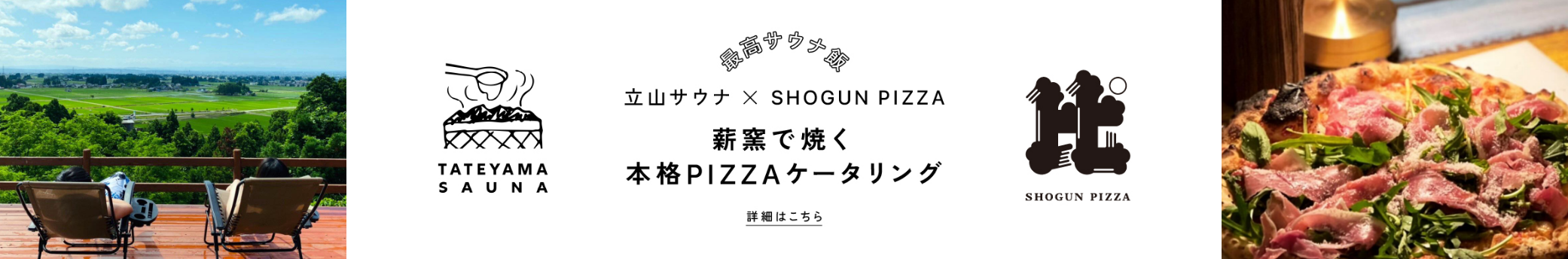 立山サウナ×SHOGUN PIZZA 薪窯